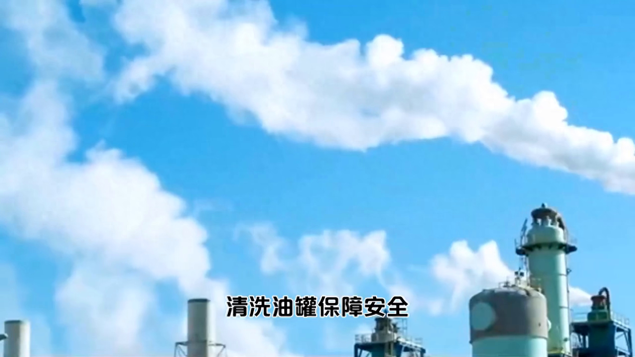 清洗储油罐的注意事项（清洗油罐的方法有多种选择）